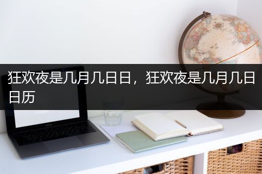 狂欢夜是几月几日日，狂欢夜是几月几日日历